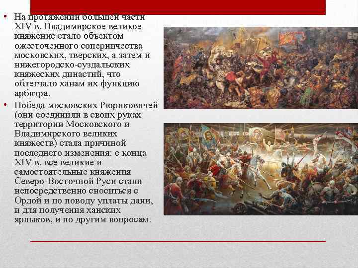  • На протяжении большей части XIV в. Владимирское великое княжение стало объектом ожесточенного