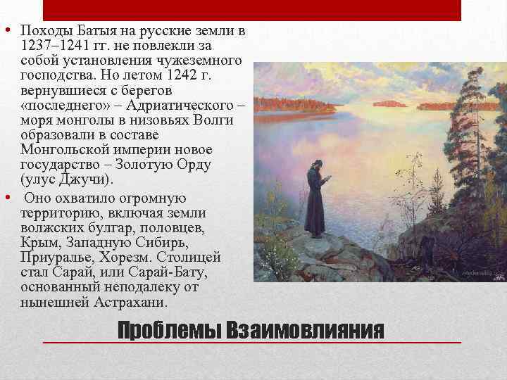  • Походы Батыя на русские земли в 1237– 1241 гг. не повлекли за