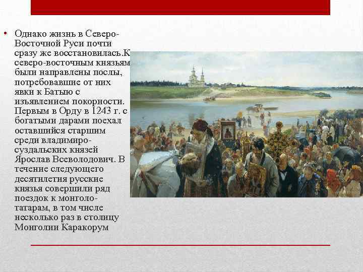  • Однако жизнь в Северо. Восточной Руси почти сразу же восстановилась. К северо-восточным