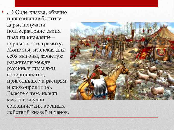  • . В Орде князья, обычно привозившие богатые дары, получали подтверждение своих прав