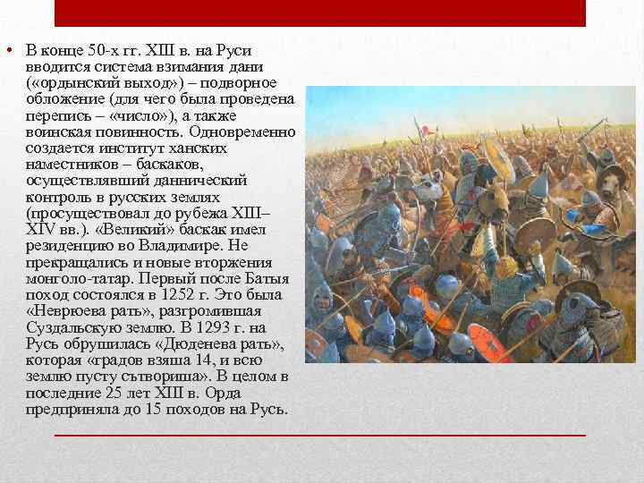  • В конце 50 -х гг. XIII в. на Руси вводится система взимания