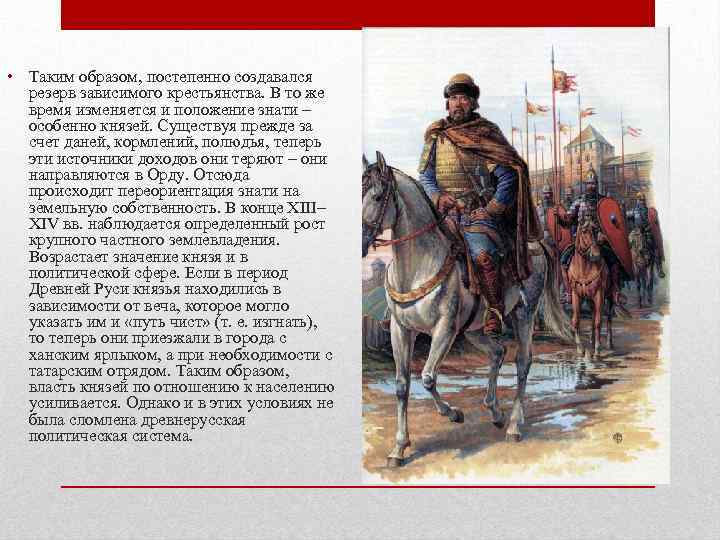  • Таким образом, постепенно создавался резерв зависимого крестьянства. В то же время изменяется