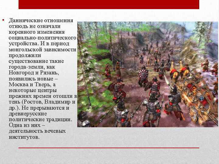  • Даннические отношения отнюдь не означали коренного изменения социально-политического устройства. И в период