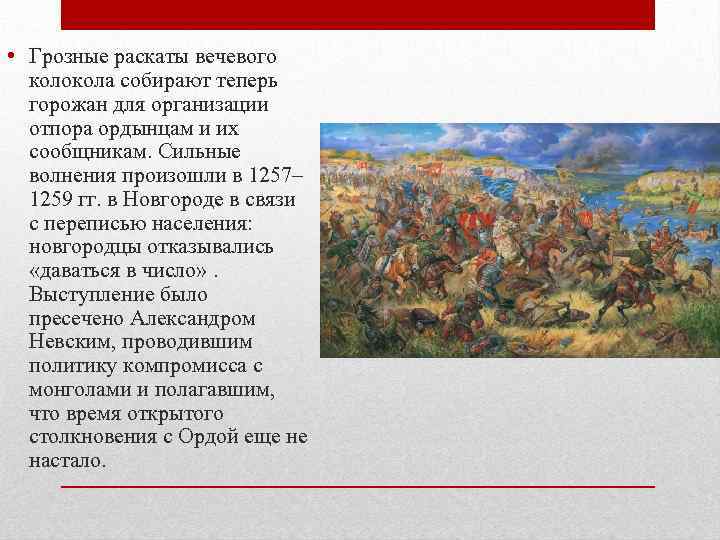  • Грозные раскаты вечевого колокола собирают теперь горожан для организации отпора ордынцам и