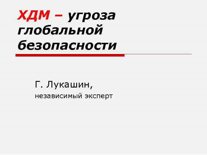 ХДМ – угроза глобальной безопасности Г. Лукашин, независимый эксперт 