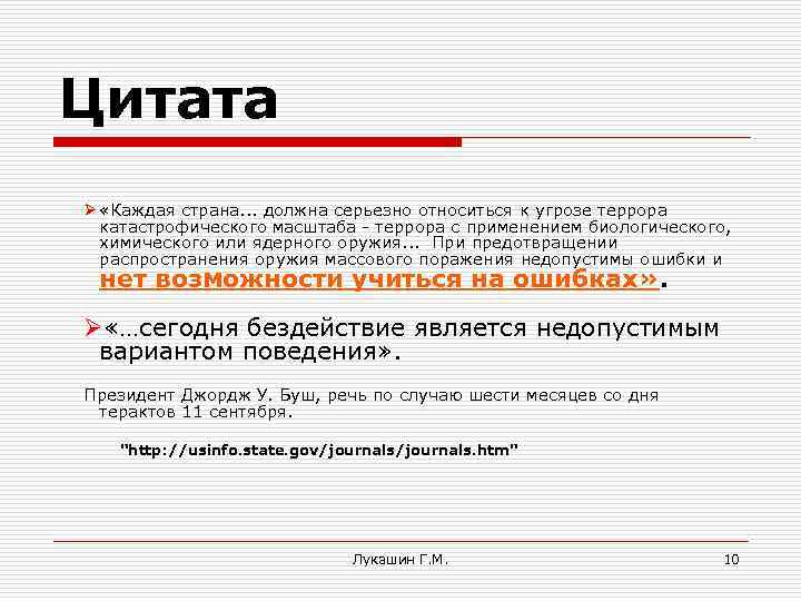 Цитата Ø «Каждая страна. . . должна серьезно относиться к угрозе террора катастрофического масштаба
