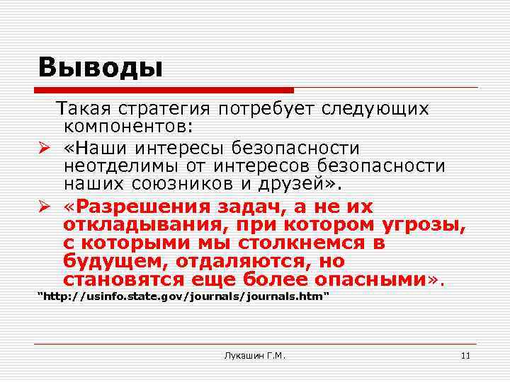 Выводы Такая стратегия потребует следующих компонентов: Ø «Наши интересы безопасности неотделимы от интересов безопасности