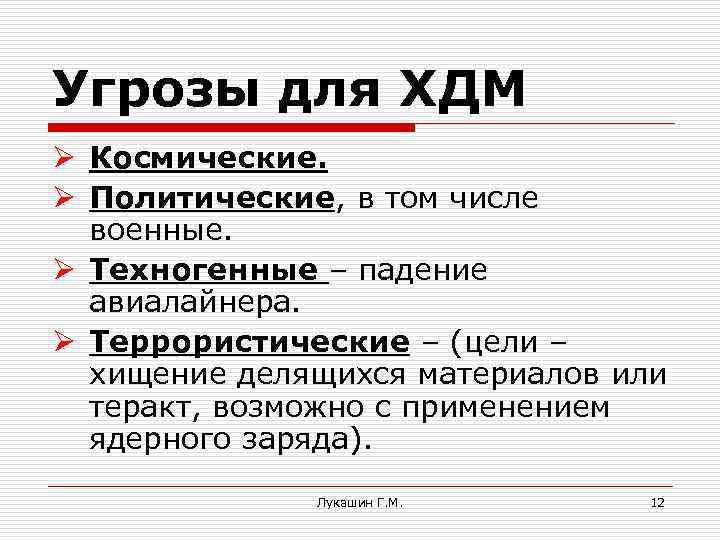 Угрозы для ХДМ Ø Космические. Ø Политические, в том числе военные. Ø Техногенные –