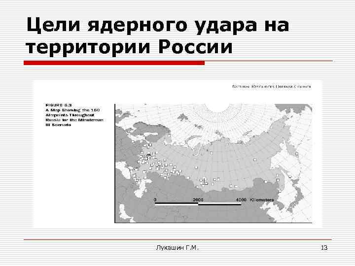 Цели ядерного удара на территории России Лукашин Г. М. 13 