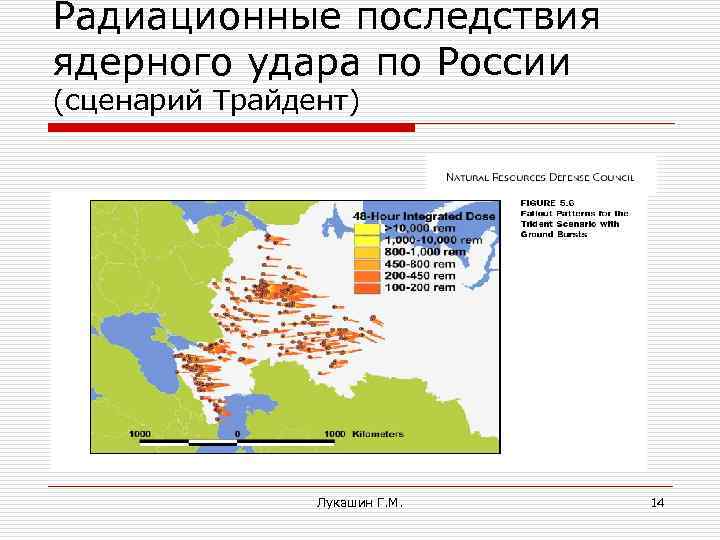 Радиационные последствия ядерного удара по России (сценарий Трайдент) Лукашин Г. М. 14 