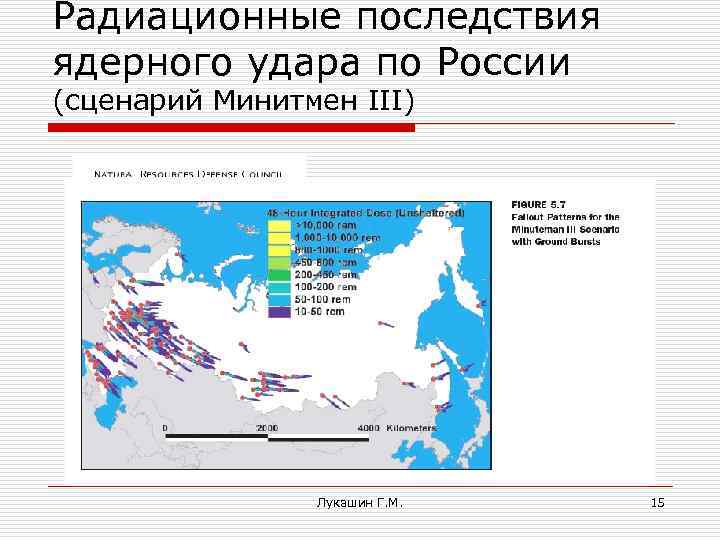 Радиационные последствия ядерного удара по России (сценарий Минитмен III) Лукашин Г. М. 15 