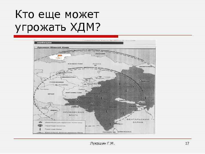 Кто еще может угрожать ХДМ? Лукашин Г. М. 17 