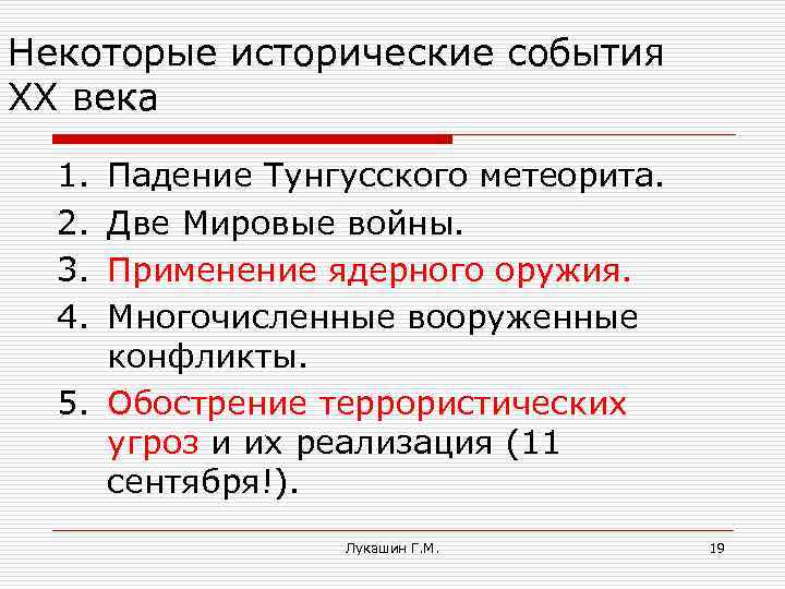 Некоторые исторические события XX века 1. 2. 3. 4. Падение Тунгусского метеорита. Две Мировые