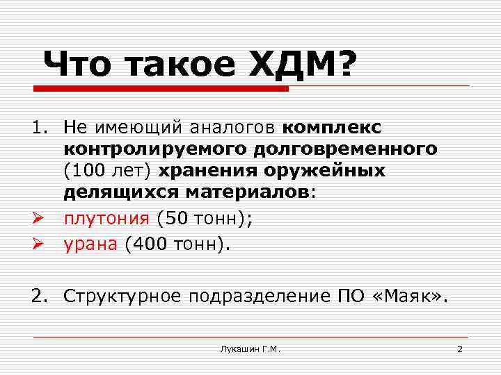Что такое ХДМ? 1. Не имеющий аналогов комплекс контролируемого долговременного (100 лет) хранения оружейных