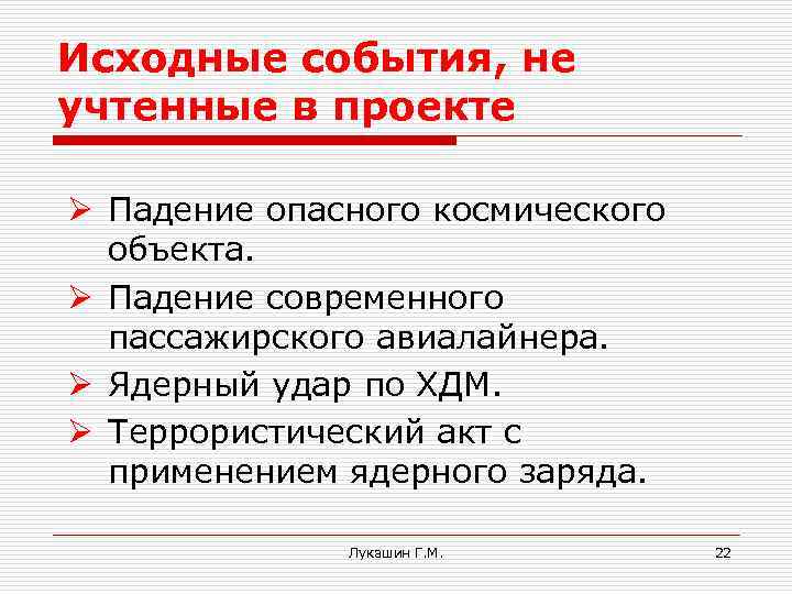 Исходные события, не учтенные в проекте Ø Падение опасного космического объекта. Ø Падение современного