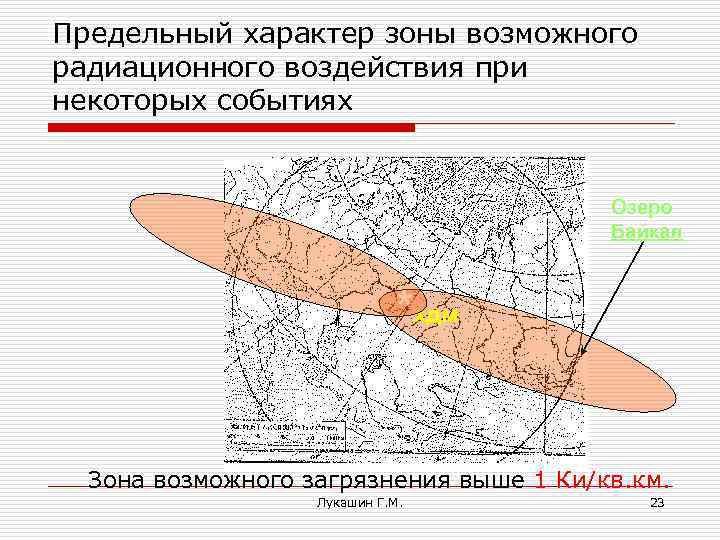 Предельный характер зоны возможного радиационного воздействия при некоторых событиях Озеро Байкал *хдм Зона возможного