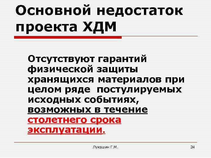 Основной недостаток проекта ХДМ Отсутствуют гарантий физической защиты хранящихся материалов при целом ряде постулируемых