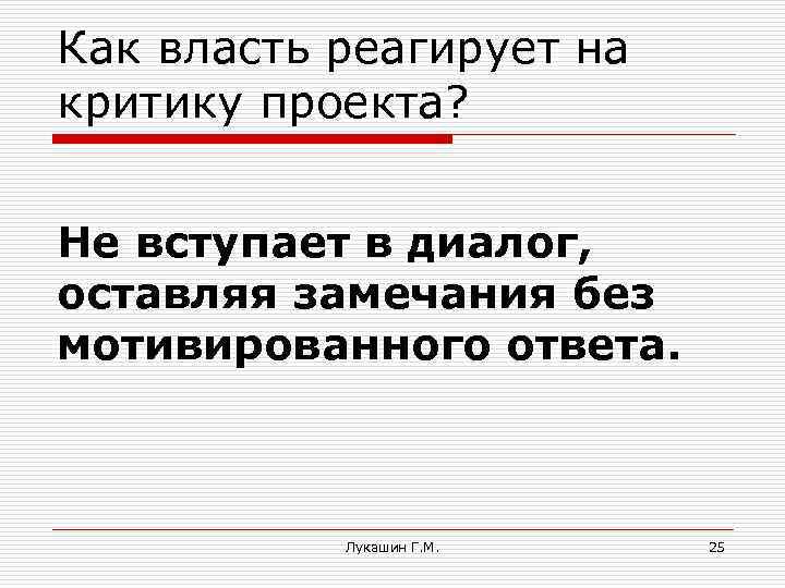 Как власть реагирует на критику проекта? Не вступает в диалог, оставляя замечания без мотивированного