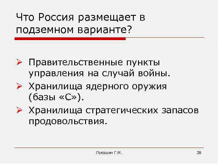 Что Россия размещает в подземном варианте? Ø Правительственные пункты управления на случай войны. Ø