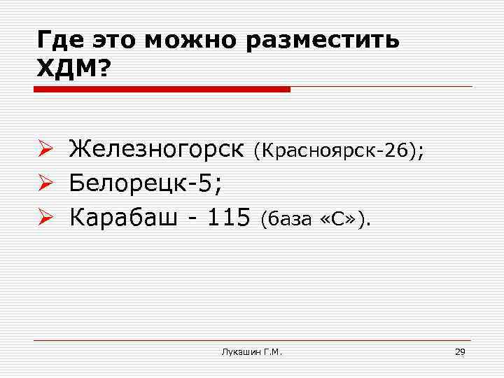 Где это можно разместить ХДМ? Ø Железногорск (Красноярск-26); Ø Белорецк-5; Ø Карабаш - 115
