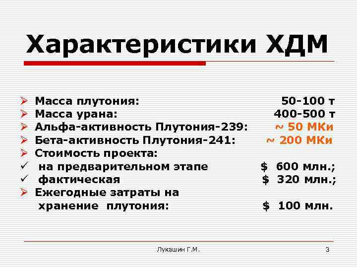 Характеристики ХДМ Ø Ø Ø ü ü Ø Масса плутония: Масса урана: Альфа-активность Плутония-239:
