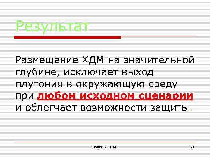 Результат Размещение ХДМ на значительной глубине, исключает выход плутония в окружающую среду при любом