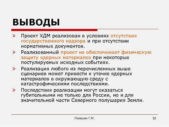 ВЫВОДЫ Ø Ø Проект ХДМ реализован в условиях отсутствия государственного надзора и при отсутствии