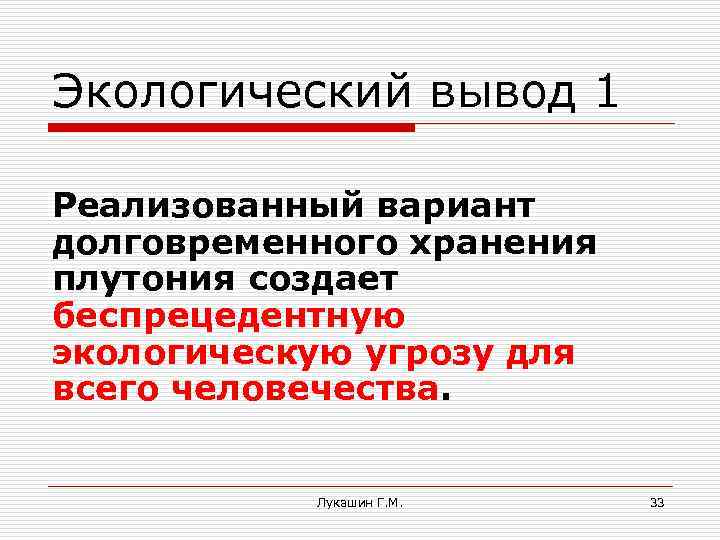 Экологический вывод 1 Реализованный вариант долговременного хранения плутония создает беспрецедентную экологическую угрозу для всего