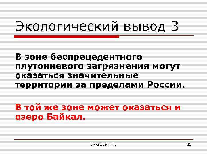 Экологический вывод 3 В зоне беспрецедентного плутониевого загрязнения могут оказаться значительные территории за пределами