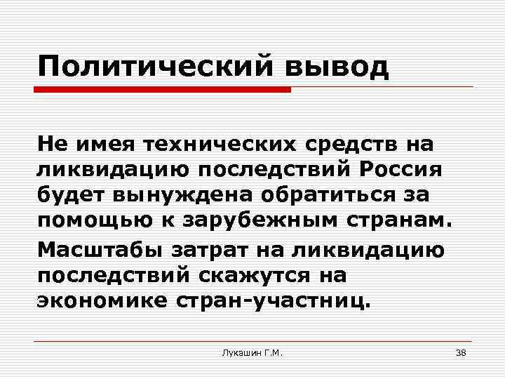 Политический вывод Не имея технических средств на ликвидацию последствий Россия будет вынуждена обратиться за