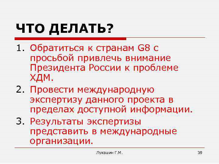 ЧТО ДЕЛАТЬ? 1. Обратиться к странам G 8 с просьбой привлечь внимание Президента России