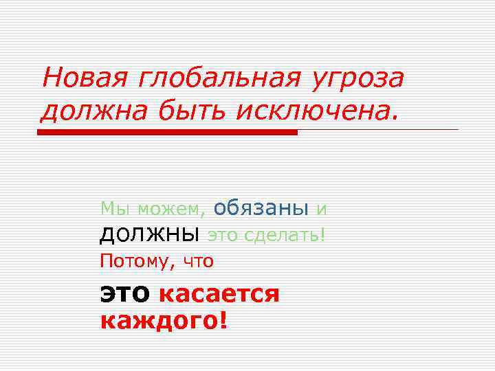 Новая глобальная угроза должна быть исключена. Мы можем, обязаны и должны это сделать! Потому,