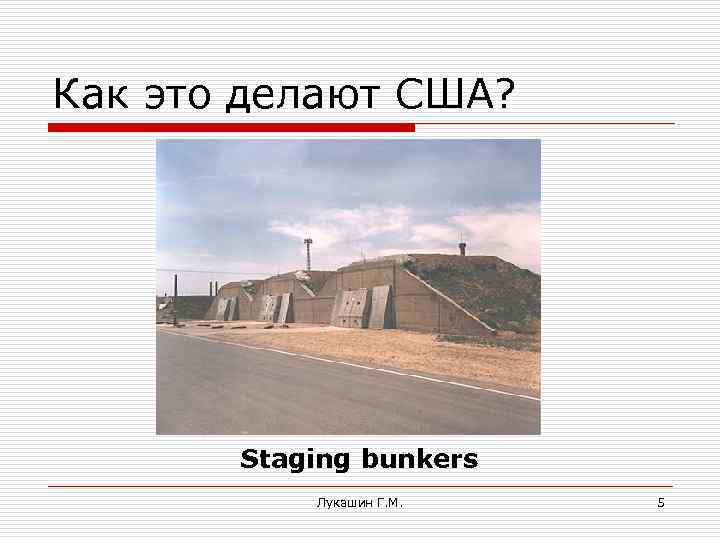 Как это делают США? Staging bunkers Лукашин Г. М. 5 