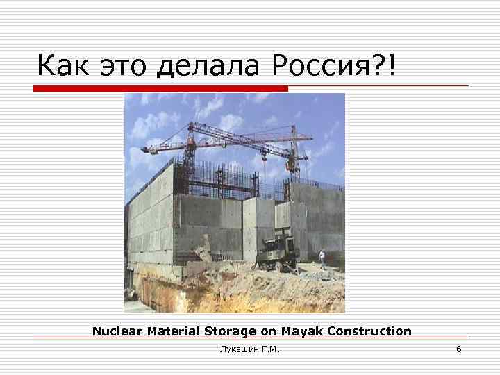 Как это делала Россия? ! Nuclear Material Storage on Mayak Construction Лукашин Г. М.