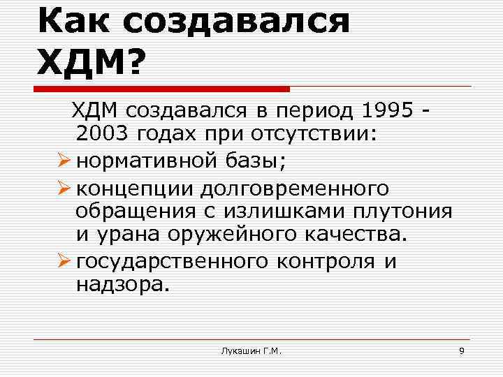 Как создавался ХДМ? ХДМ создавался в период 1995 2003 годах при отсутствии: Ø нормативной