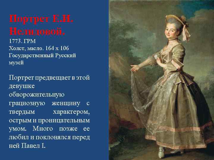 Портрет Е. И. Нелидовой. 1773. ГРМ Холст, масло. 164 х 106 Государственный Русский музей