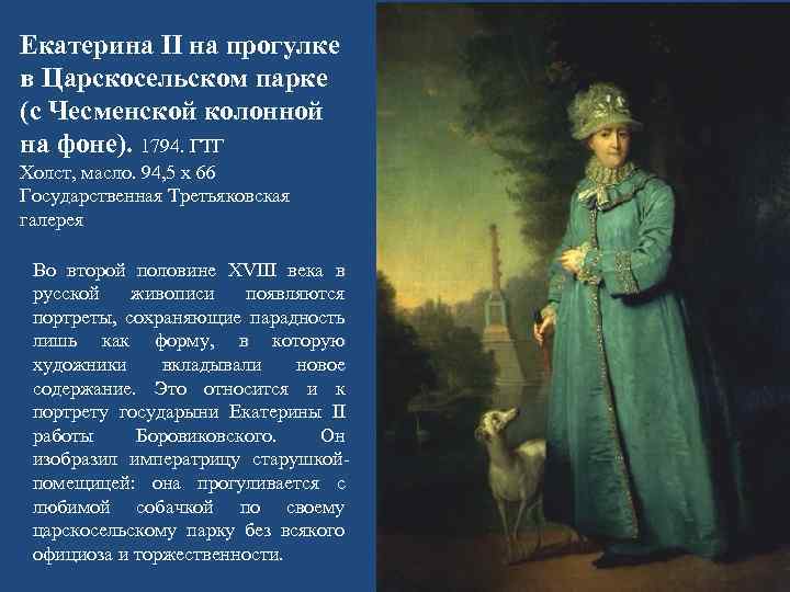 Описание картины боровиковского екатерина 2 на прогулке в царскосельском парке