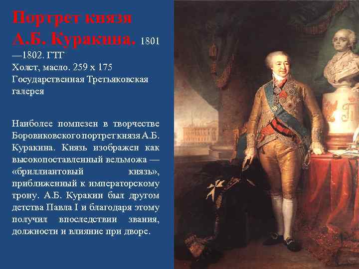 Портрет князя А. Б. Куракина. 1801 — 1802. ГТГ Холст, масло. 259 х 175