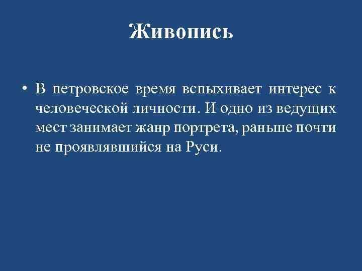 Живопись • В петровское время вспыхивает интерес к человеческой личности. И одно из ведущих