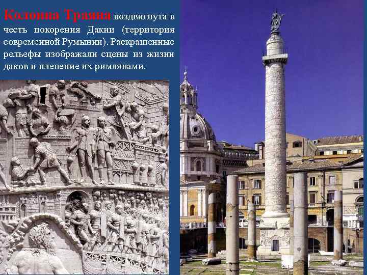 Колонна Траяна воздвигнута в честь покорения Дакии (территория современной Румынии). Раскрашенные рельефы изображали сцены