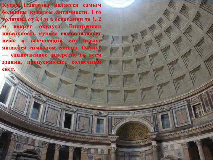 Купол Пантеона является самым большим куполом античности. Его толщина от 6, 4 м в
