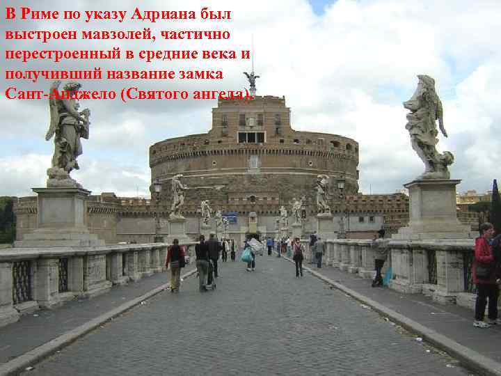 В Риме по указу Адриана был выстроен мавзолей, частично перестроенный в средние века и