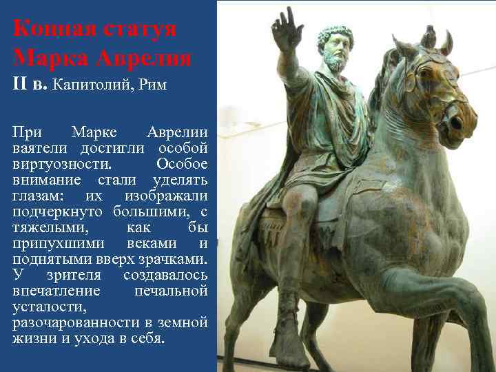 Конная статуя Марка Аврелия II в. Капитолий, Рим При Марке Аврелии ваятели достигли особой