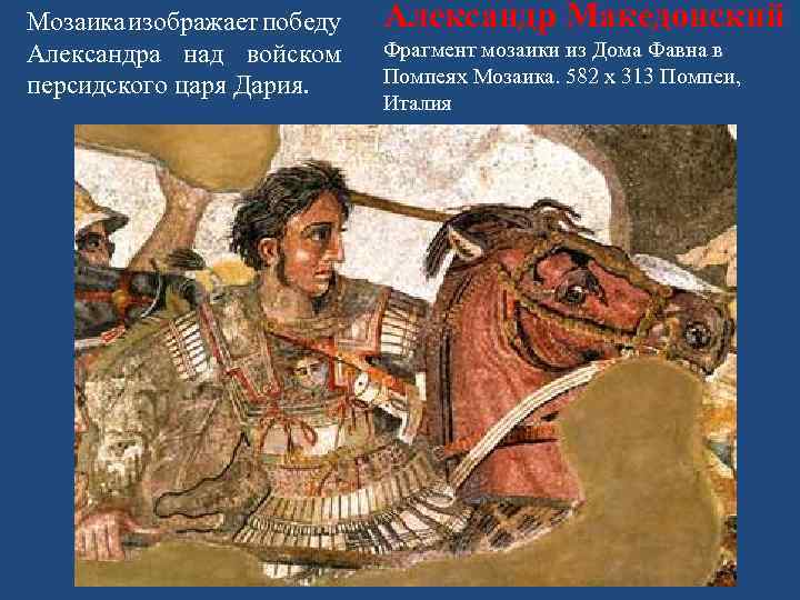 Мозаика изображает победу Александра над войском персидского царя Дария. Александр Македонский Фрагмент мозаики из