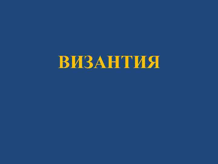 ВИЗАНТИЯ 