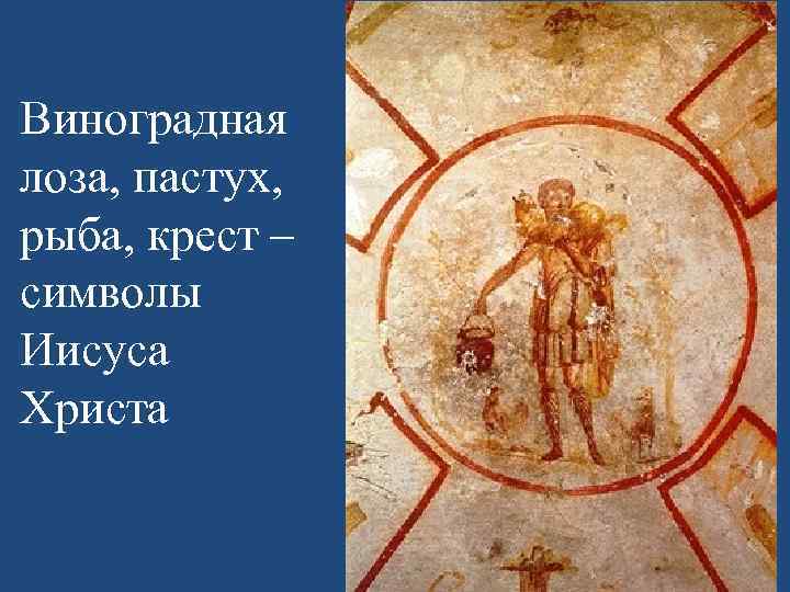 Виноградная лоза, пастух, рыба, крест – символы Иисуса Христа 