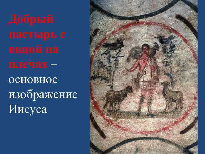 Добрый пастырь с овцой на плечах – основное изображение Иисуса 
