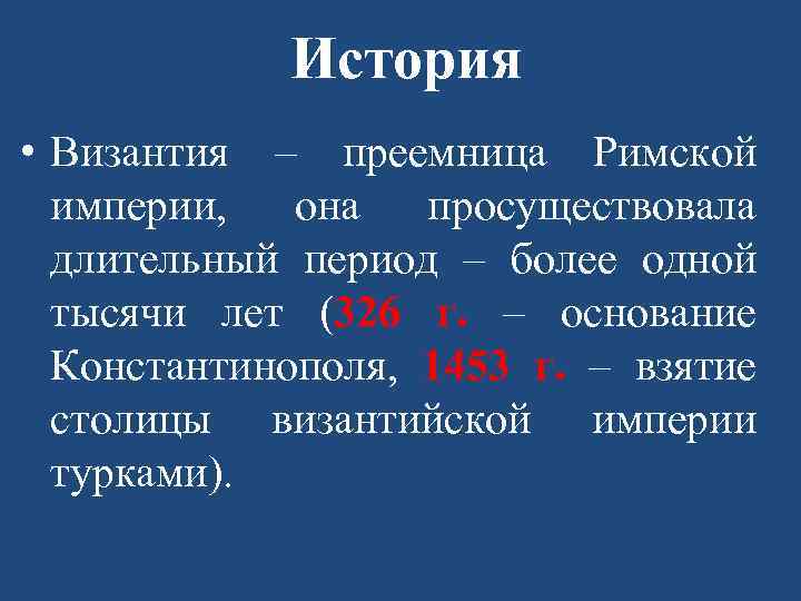 История • Византия – преемница Римской империи, она просуществовала длительный период – более одной