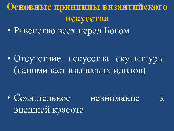 Основные принципы византийского искусства • Равенство всех перед Богом • Отсутствие искусства скульптуры (напоминает
