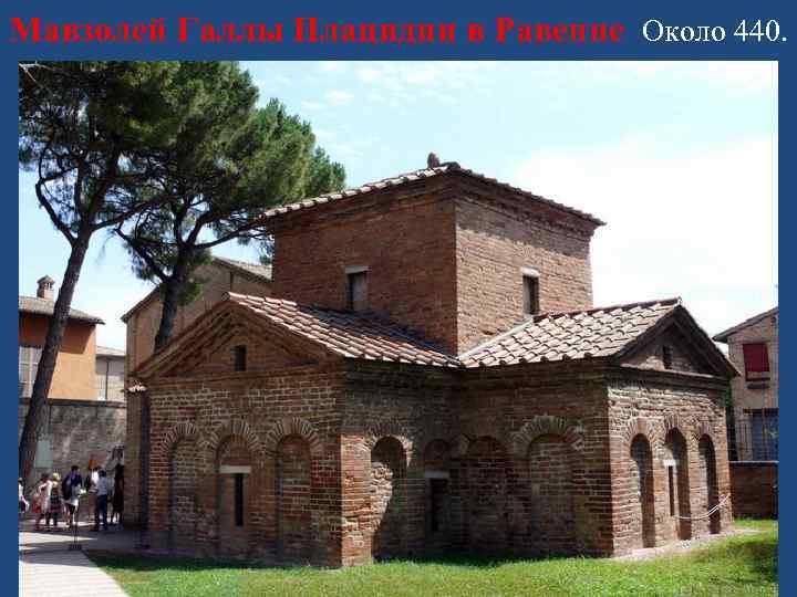 Мавзолей Галлы Плацидии в Равенне Около 440. 